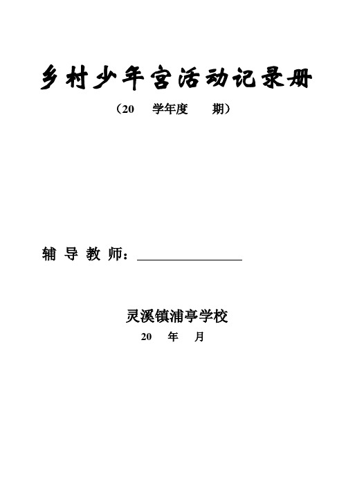 乡村少年宫精彩活动记载手册簿[1]