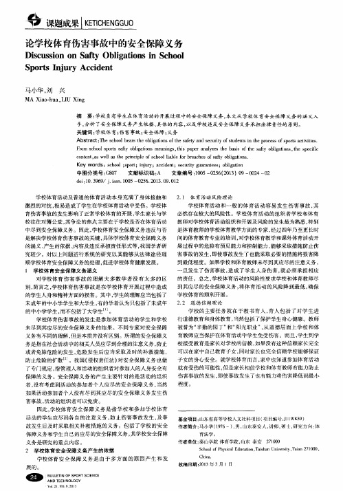 论学校体育伤害事故中的安全保障义务