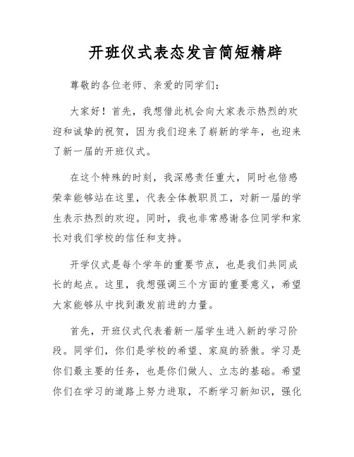 开班仪式表态发言简短精辟