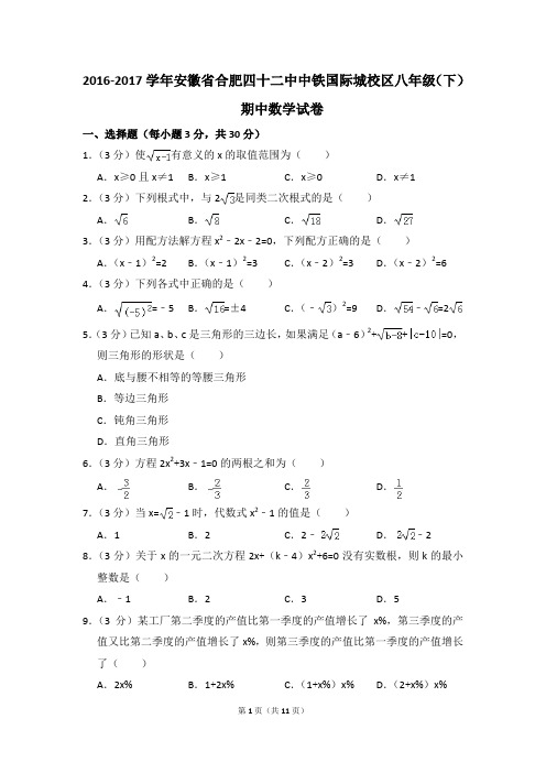 2016-2017年安徽省合肥四十二中中铁国际城校区八年级(下)期中数学试卷(解析版)