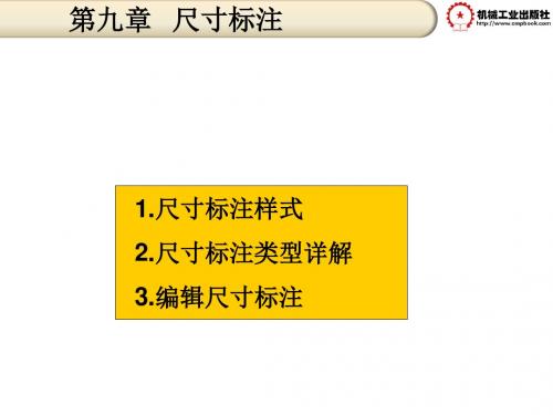 KJ46994给水排水工程CAD第2版第9章尺寸标注
