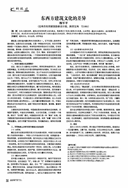 东西方建筑文化的差异