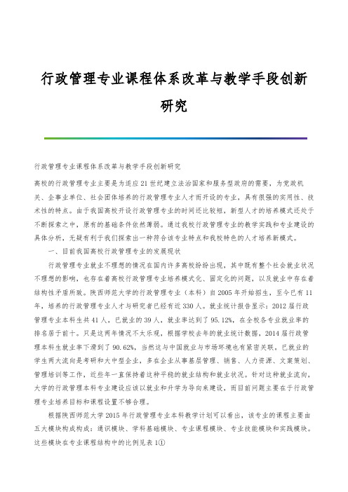 行政管理专业课程体系改革与教学手段创新研究