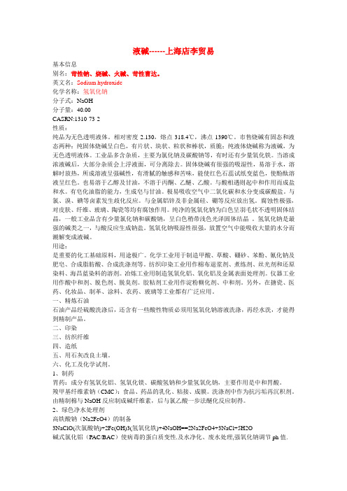 液碱、苛性钠、烧碱、火碱、苛性曹达-店李贸易