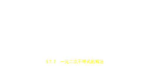 2019届高考数学(文科,新课标B)一轮复习优秀课件：§7.2 一元二次不等式的解法 (共26张PPT)