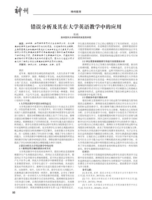 错误分析及其在大学英语教学中的应用