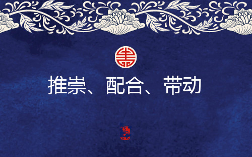 推崇配合带动