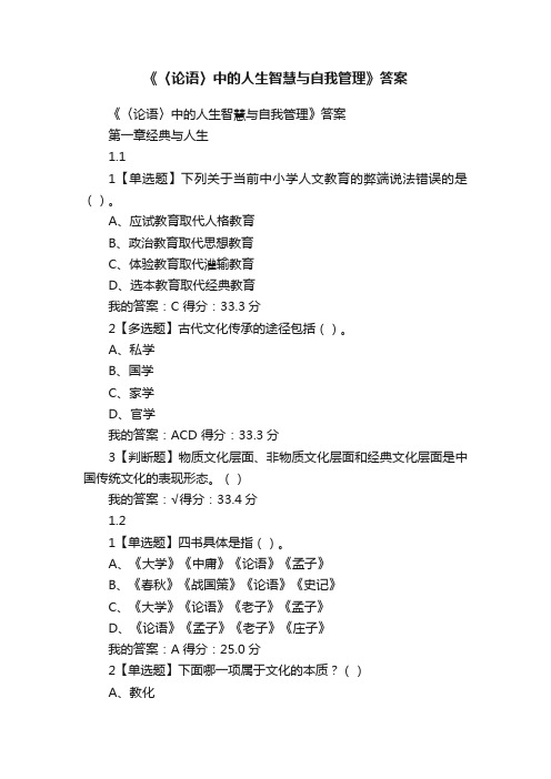 《〈论语〉中的人生智慧与自我管理》答案