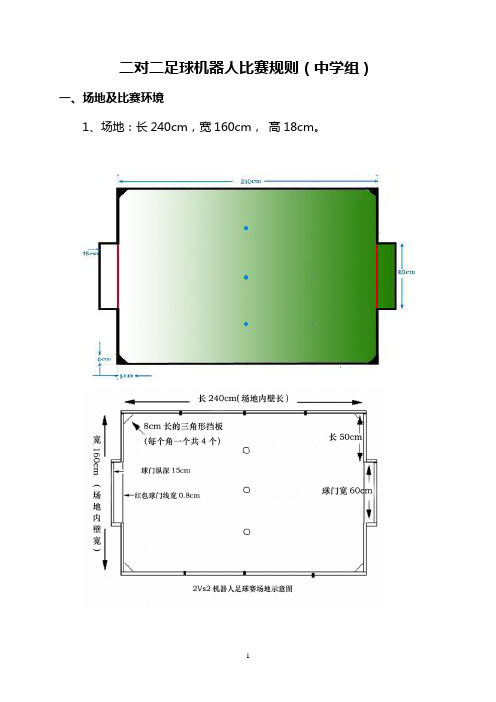 二对二足球机器人比赛规则(中学组)