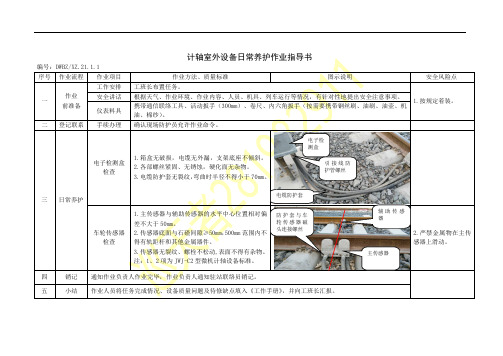 计轴设备日常养护作业指导书