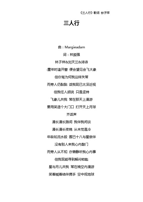 《三人行》歌词 林子祥