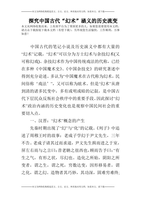 探究中国古代“幻术”涵义的历史流变