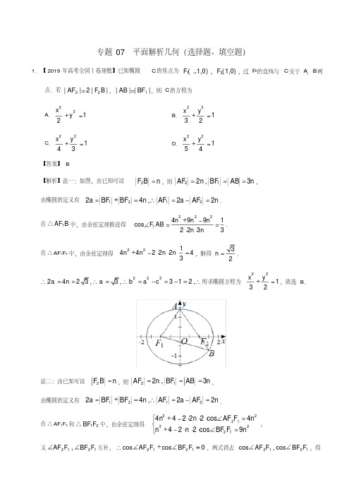 三年高考2017_2019高考数学真题分项汇编专题07平面解析几何选择题填空题理含解析