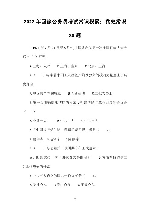 2022年国家公务员考试常识积累：党史常识80题