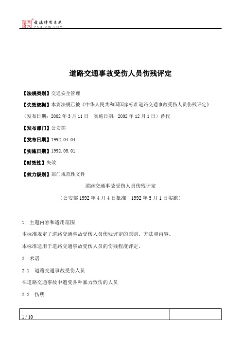 道路交通事故受伤人员伤残评定
