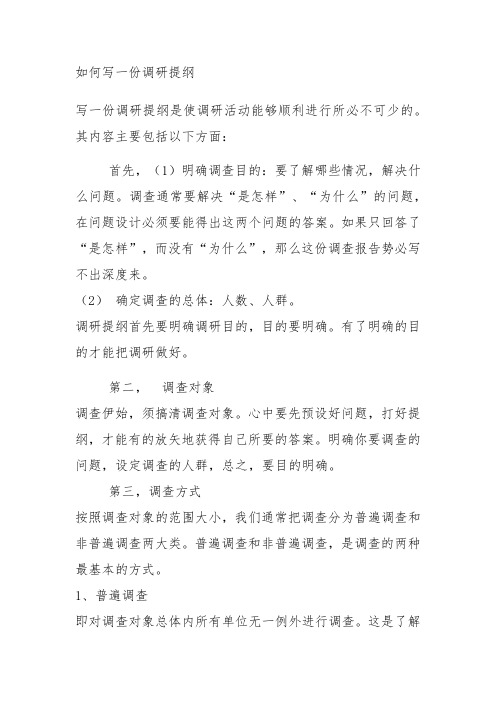 如何写一份调研提纲教学内容