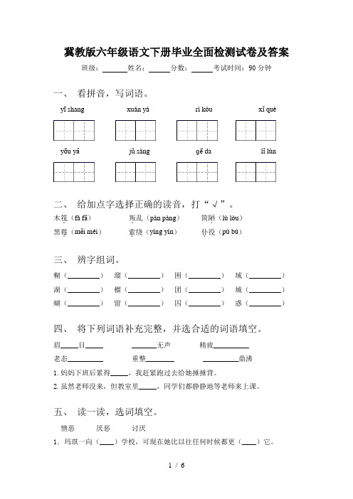 冀教版六年级语文下册毕业全面检测试卷及答案