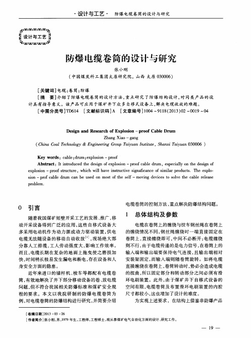 防爆电缆卷筒的设计与研究