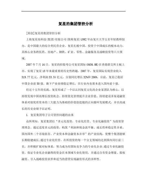 复星的集团管控分析