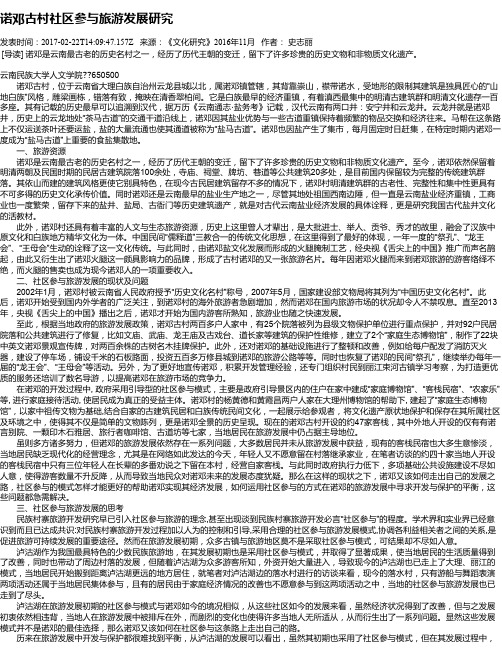诺邓古村社区参与旅游发展研究