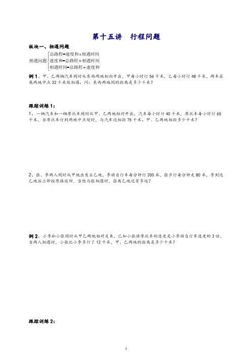 五年级下册数学试题-五升六讲义第15讲  行程问题(奥数板块)北师大版-精编