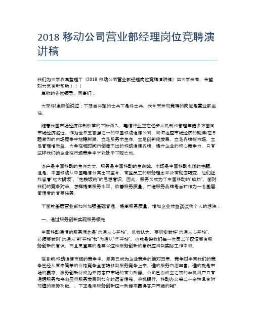2018移动公司营业部经理岗位竞聘演讲稿