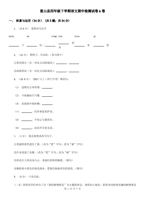 蓝山县四年级下学期语文期中检测试卷A卷