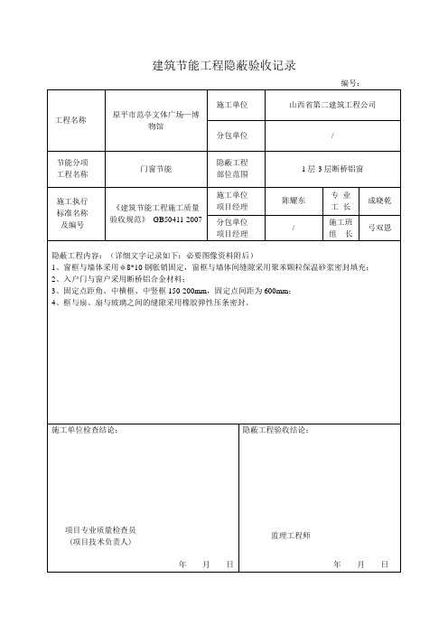 门窗建筑节能工程隐蔽验收记录 -