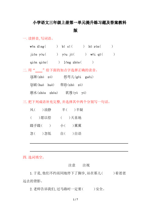 小学语文三年级上册第一单元提升练习题及答案教科版