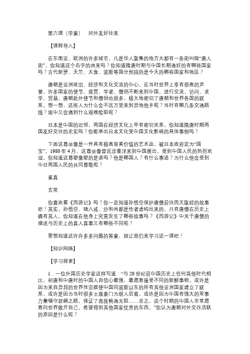 七年级历史教案第六课(学案)对外友好往来