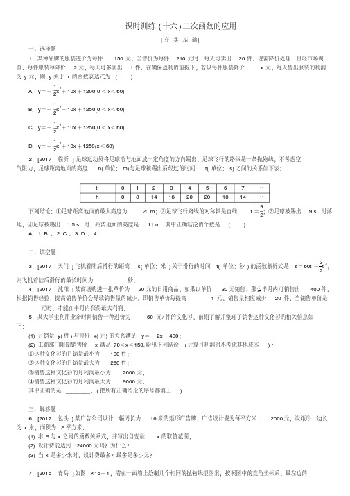 2018年中考数学复习第3单元函数及其图象第16课时二次函数的应用检测湘教版