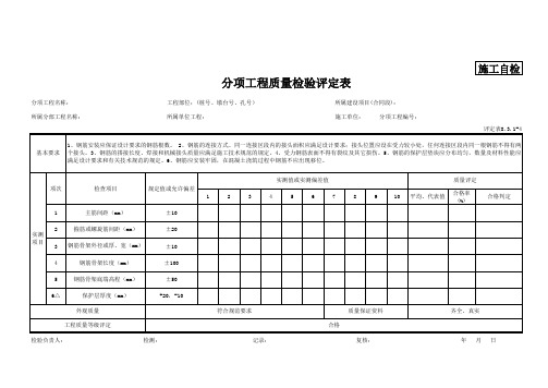 钻(挖)孔灌注桩、地下连续墙钢筋安装评定表