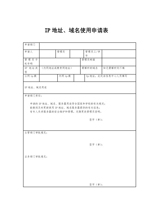 IP地址、域名使用申请表【模板】