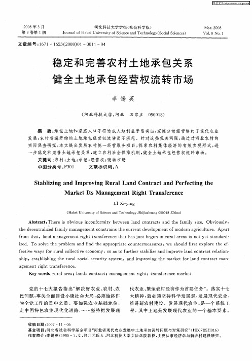 稳定和完善农村土地承包关系健全土地承包经营权流转市场