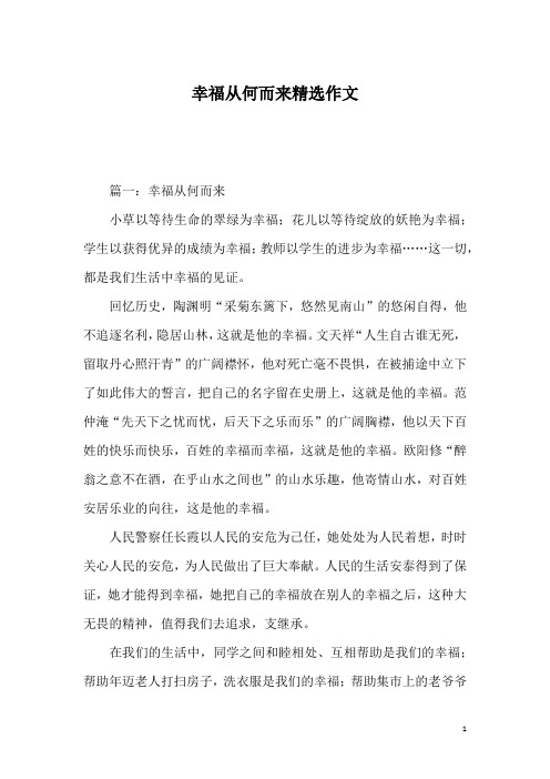 幸福从何而来精选作文