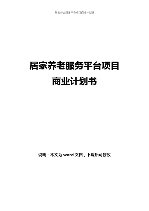 居家养老服务平台项目商业计划书