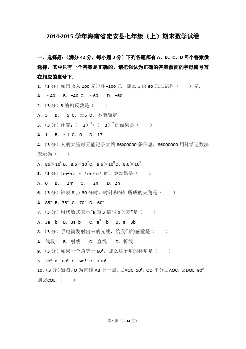 2014-2015年海南省定安县七年级(上)期末数学试卷和参考答案
