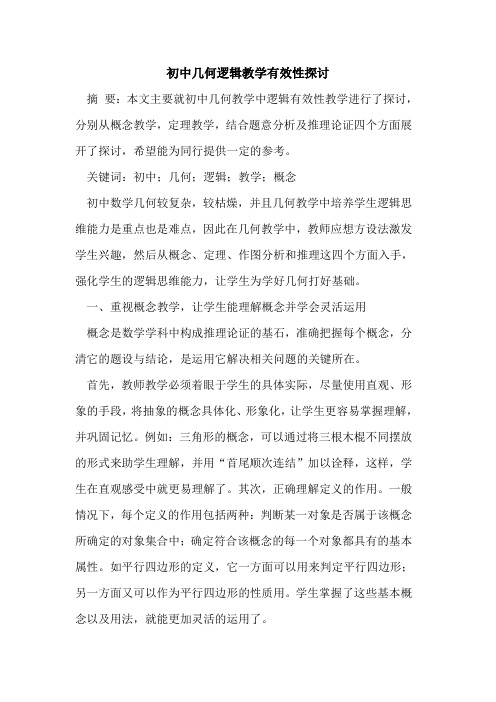 初中几何逻辑教学有效性[论文]