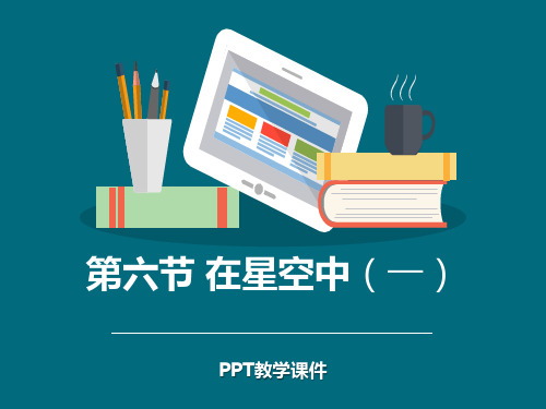 1在星空中(一)PPT课件