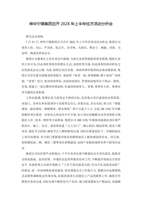 神华宁煤集团召开202X年上半年经济活动分析会