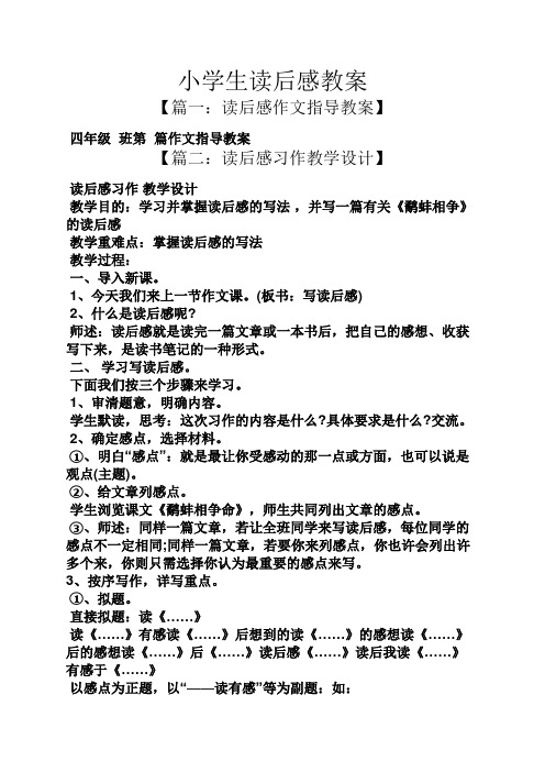 小学生读后感教案