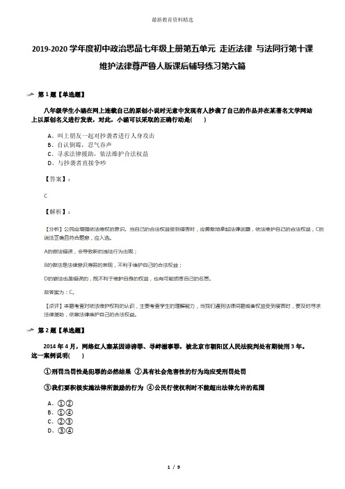 2019-2020学年度初中政治思品七年级上册第五单元 走近法律 与法同行第十课 维护法律尊严鲁人版课后辅导练习