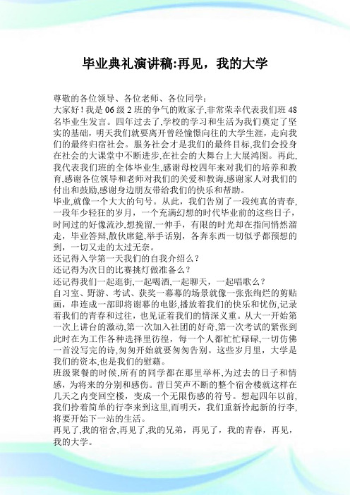 毕业典礼演说稿再见,我的大学.doc