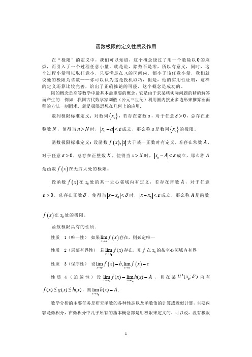函数极限的定义性质及作用