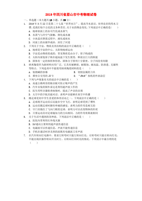 四川省眉山市2019年中考物理真题试题(含解析).docx
