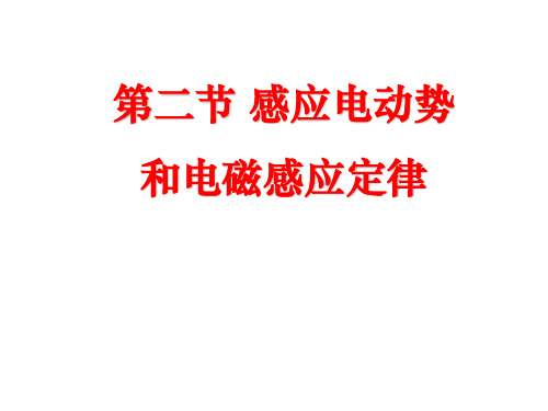 【高中物理课件】选修3-2_感应电动势电磁感应定律_课件