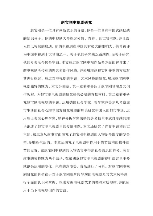 赵宝刚电视剧研究