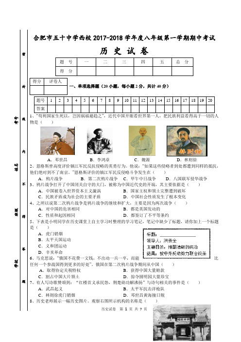 安徽省合肥市五十中学西校2017-2018学年八年级上学期期中考试历史试题