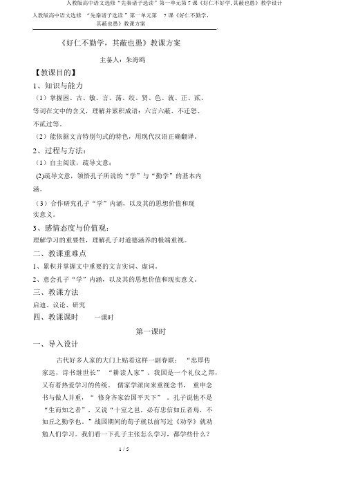 人教版高中语文选修“先秦诸子选读”第一单元第7课《好仁不好学,其蔽也愚》教学设计