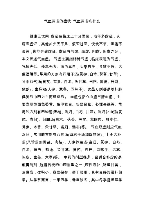 气血两虚的症状 气血两虚吃什么
